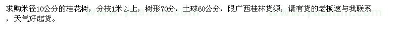 求购米径10公分桂花树