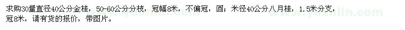 求购40公分金桂、八月桂