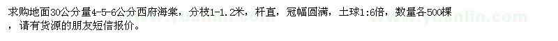 求购地面30公分量4、5、6公分西府海棠