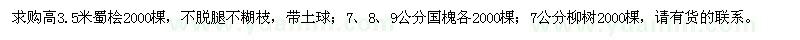 求购蜀桧、国槐、柳树