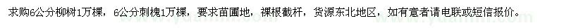 求购6公分柳树、刺槐