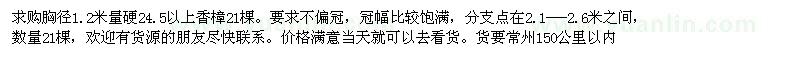 求购1.2米量24.5公分以上香樟21棵
