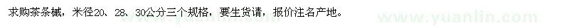 求购米径20、28、30公分茶条槭