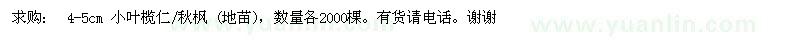 求购4-5公分小叶榄仁、秋枫