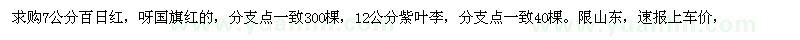 求购7公分百日红、12公分紫叶李