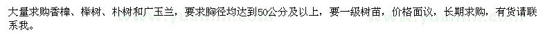 求购香樟、榉树、朴树