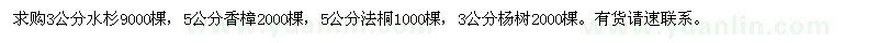 求购水杉、香樟、法桐