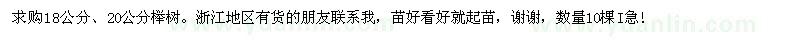 求购18公分、20公分榉树