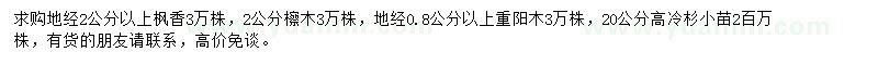 求购枫香、檫木、重阳木等