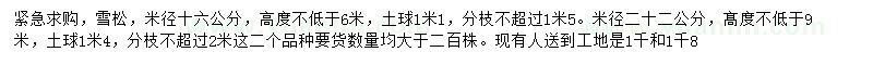 求购米径16、22公分雪松