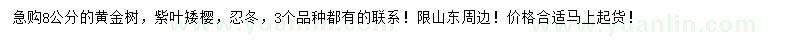 求购黄金树、紫叶矮樱、忍冬