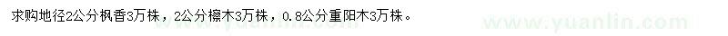 求购地径2公分枫香、檫木、0.8公分重阳木