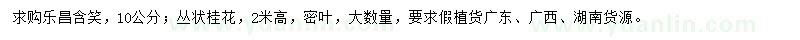 求购10公分乐昌含笑、高2米桂花