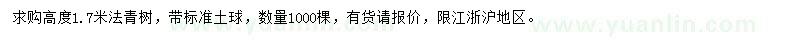 求购高1.7米法国冬青