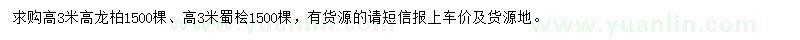 求购高3米高龙柏、蜀桧