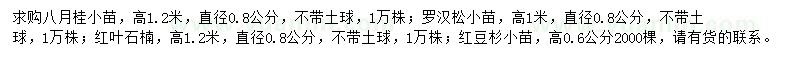 求购八月桂、罗汉松、红叶石楠小苗等