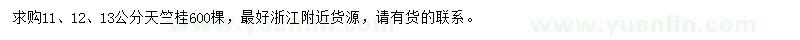 求购11、12、13公分天竺桂