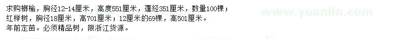 求购榔榆、红榉树