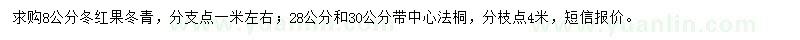 求购8公分红果冬青、28、30公分法桐