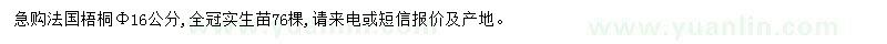 求购米径16公分法国梧桐