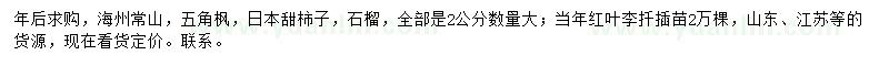 求购海州常山、五角枫、日本甜柿子等