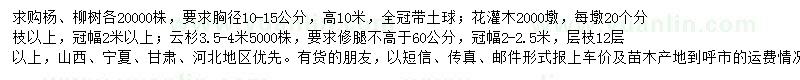 求购杨树、柳树、花灌木等