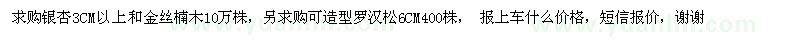 求购银杏、金丝楠木、造型罗汉松