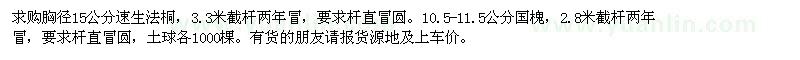 求购胸径15公分速生法桐、10.5-11.5公分国槐