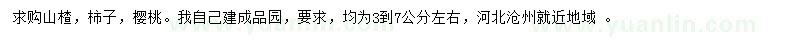 求购山楂树、柿子树、樱桃树