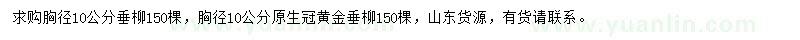 求购胸径10公分垂柳、黄金垂柳