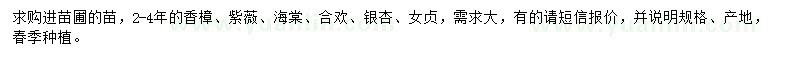 求购香樟、紫薇、海棠等