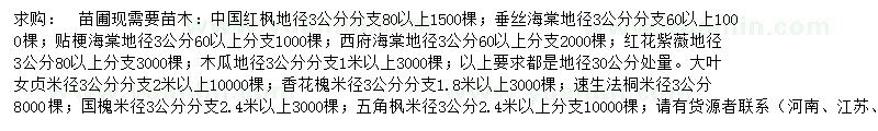 求购中国红枫、垂丝海棠、贴梗海棠等