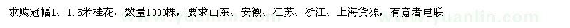 求购冠幅1、1.5米桂花