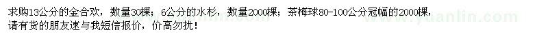 求购金合欢、水杉、茶梅球