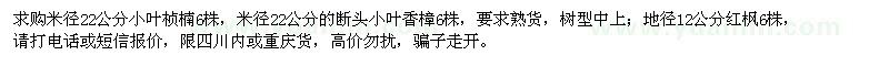 求购小叶桢楠、小叶香樟、红枫