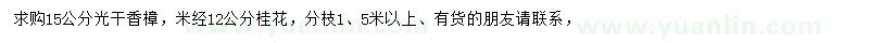 求购15公分香樟、米经12公分桂花