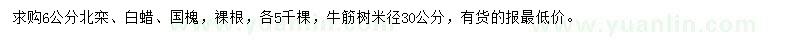 求购北栾、白蜡、国槐等