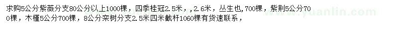 求购紫薇、四季桂、紫荆等