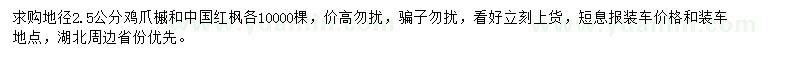 求购地径2.5公分红枫、鸡爪槭