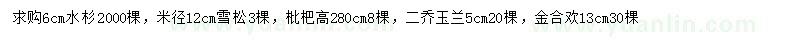 求购水杉、雪松、枇杷等