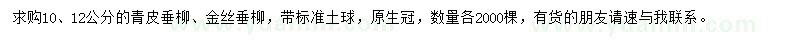 求购10、12公分青皮垂柳、金丝垂柳