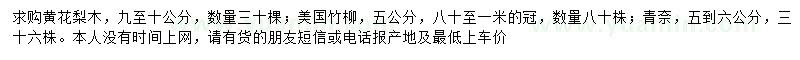 求购黄花梨木、美国竹柳、青奈