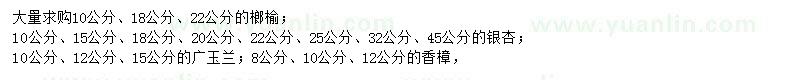 求购榔榆、银杏、广玉兰等