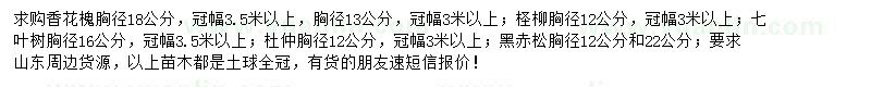 求购香花槐、柽柳、七叶树等