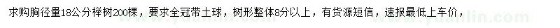 求购胸径18公分榉树