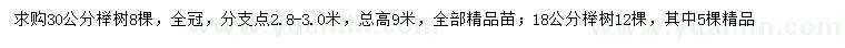 求购18、30公分榉树