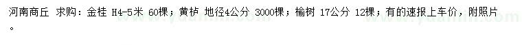 求购金桂、黄栌、榆树