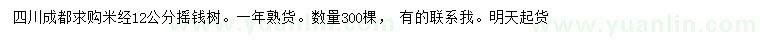 求购米径12公分摇钱树