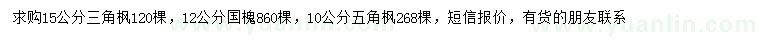 求购三角枫、国槐、五角枫