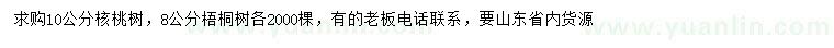 求购10公分核桃树、8公分梧桐树